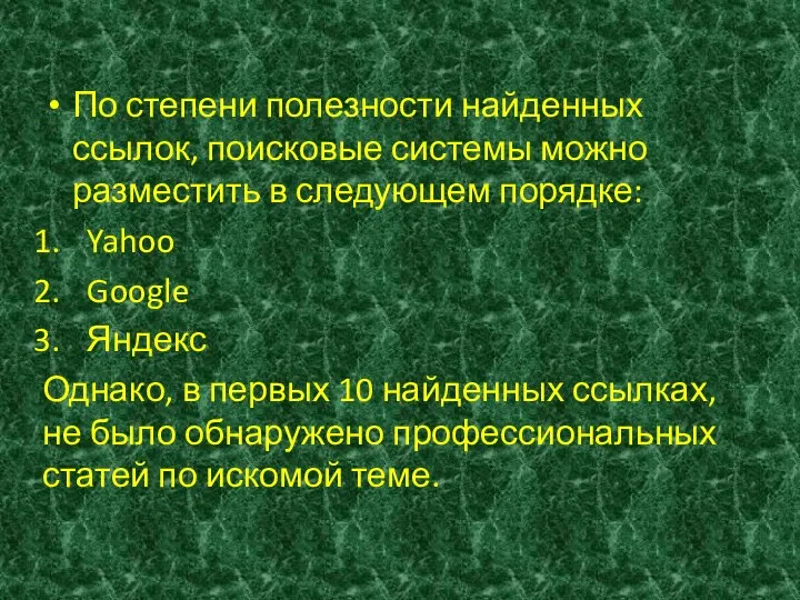 По степени полезности найденных ссылок, поисковые системы можно разместить в следующем