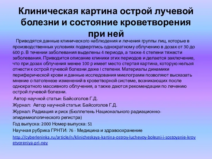 Клиническая картина острой лучевой болезни и состояние кроветворения при ней Приводятся