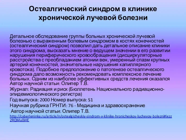 Остеалгический синдром в клинике хронической лучевой болезни Детальное обследование группы больных