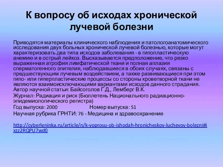 К вопросу об исходах хронической лучевой болезни Приводятся материалы клинического наблюдения