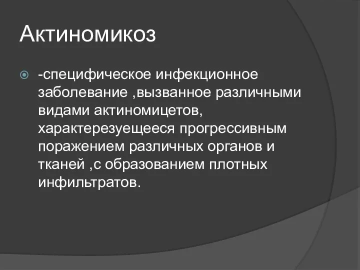 Актиномикоз -специфическое инфекционное заболевание ,вызванное различными видами актиномицетов, характерезуещееся прогрессивным поражением