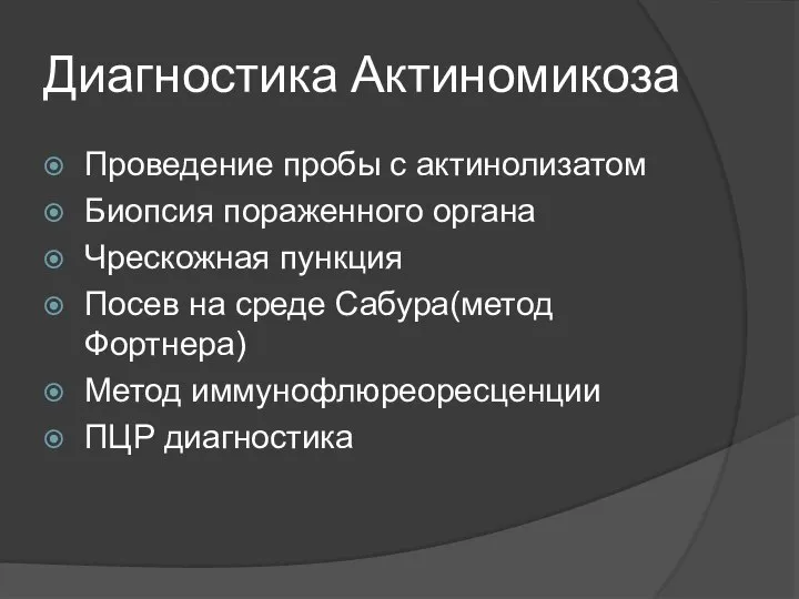 Диагностика Актиномикоза Проведение пробы с актинолизатом Биопсия пораженного органа Чрескожная пункция