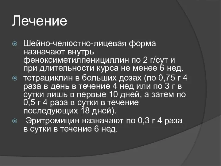 Лечение Шейно-челюстно-лицевая форма назначают внутрь феноксиметилпенициллин по 2 г/сут и при