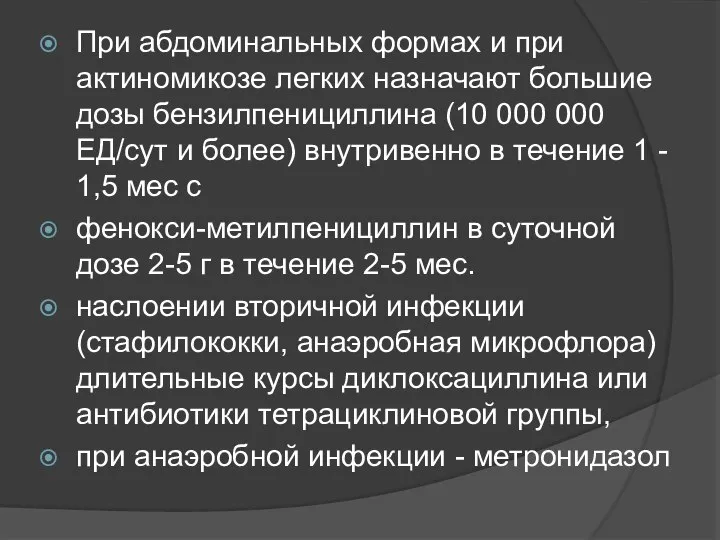 При абдоминальных формах и при актиномикозе легких назначают большие дозы бензилпенициллина