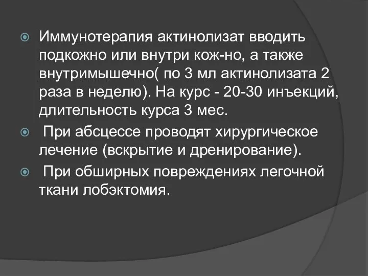 Иммунотерапия актинолизат вводить подкожно или внутри кож-но, а также внутримышечно( по