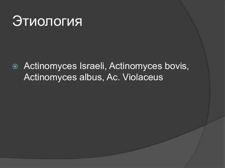 Этиология Actinomyces Israeli, Actinomyces bovis, Actinomyces albus, Ac. Violaceus