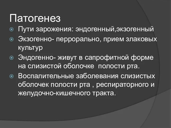 Патогенез Пути зарожения: эндогенный,экзогенный Экзогенно- перрорально, прием злаковых культур Эндогенно- живут