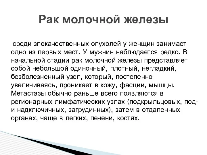 среди злокачественных опухолей у женщин занимает одно из первых мест. У