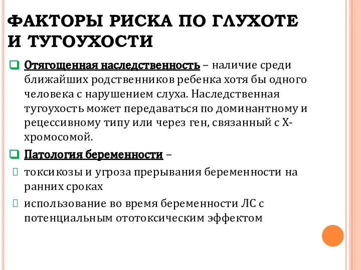 ФАКТОРЫ РИСКА ПО ГЛУХОТЕ И ТУГОУХОСТИ Отягощенная наследственность – наличие среди