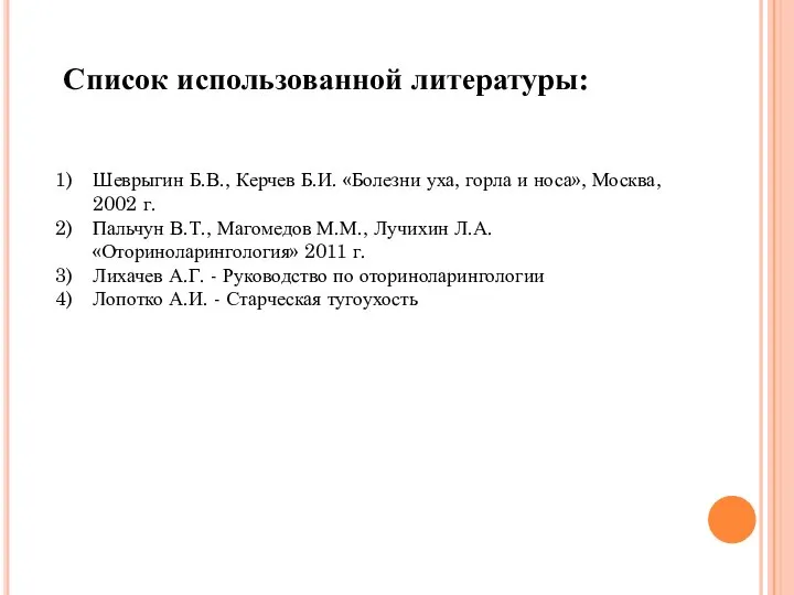 Список использованной литературы: Шеврыгин Б.В., Керчев Б.И. «Болезни уха, горла и