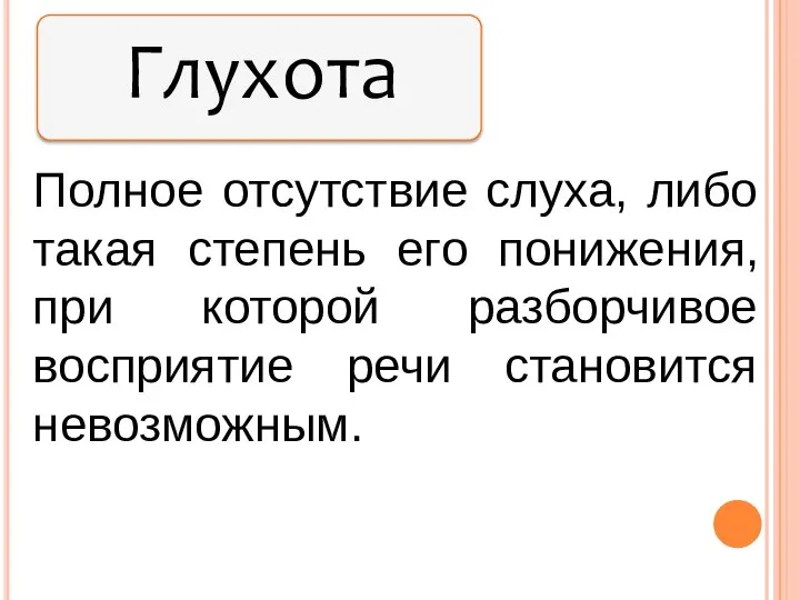 Полное отсутствие слуха, либо такая степень его понижения, при которой разборчивое восприятие речи становится невозможным.