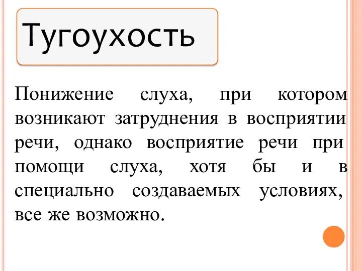 Понижение слуха, при котором возникают затруднения в восприятии речи, однако восприятие