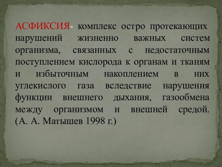 АСФИКСИЯ- комплекс остро протекающих нарушений жизненно важных систем организма, связанных с