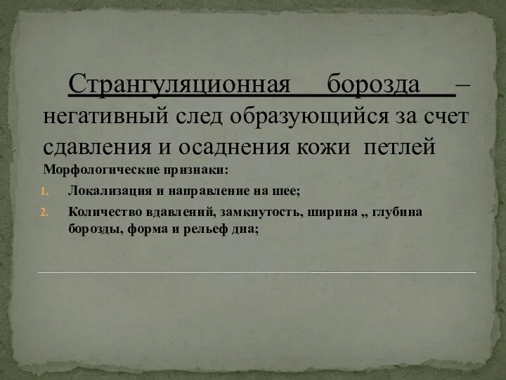 Странгуляционная борозда – негативный след образующийся за счет сдавления и осаднения