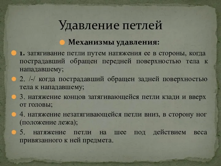 Механизмы удавления: 1. затягивание петли путем натяжения ее в стороны, когда