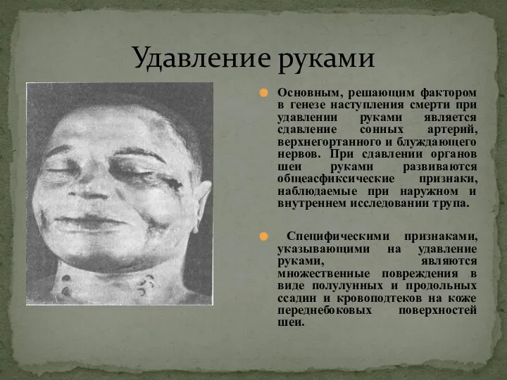 Удавление руками Основным, решающим фактором в генезе наступления смерти при удавлении