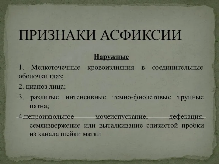 ПРИЗНАКИ АСФИКСИИ Наружные 1. Мелкоточечные кровоизлияния в соединительные оболочки глаз; 2.