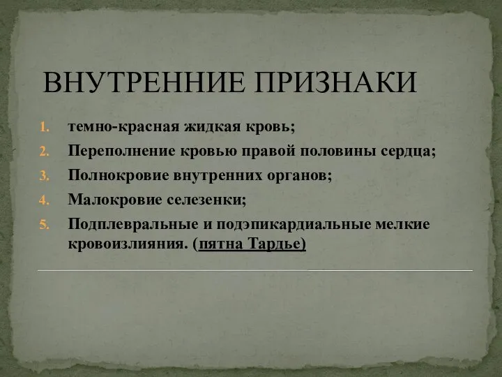 ВНУТРЕННИЕ ПРИЗНАКИ темно-красная жидкая кровь; Переполнение кровью правой половины сердца; Полнокровие