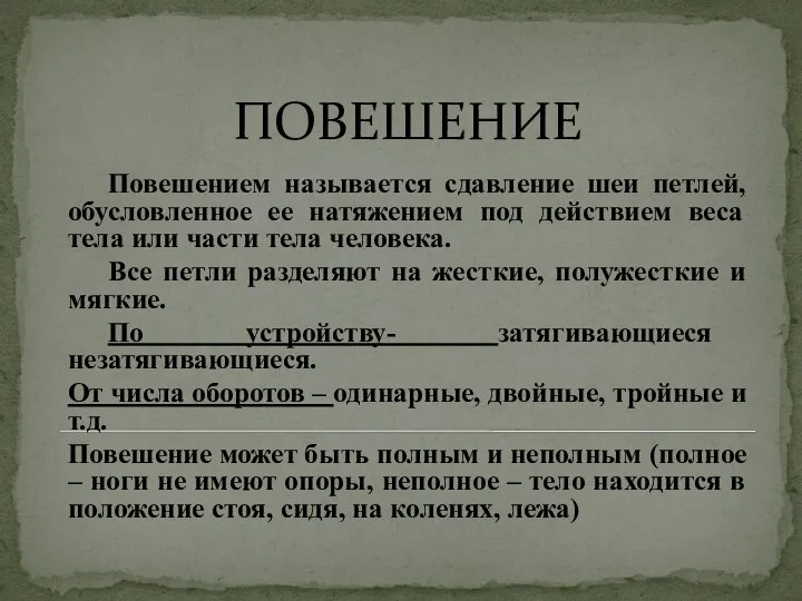 ПОВЕШЕНИЕ Повешением называется сдавление шеи петлей, обусловленное ее натяжением под действием