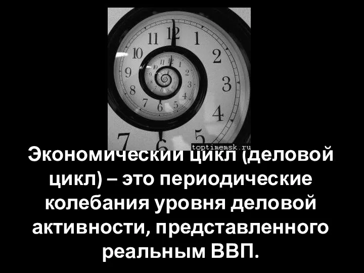 Экономический цикл (деловой цикл) – это периодические колебания уровня деловой активности, представленного реальным ВВП.