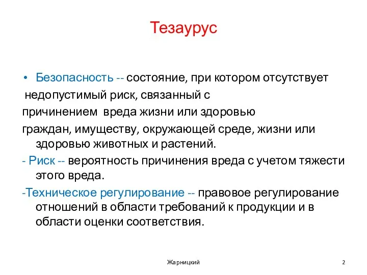 Тезаурус Безопасность -- состояние, при котором отсутствует недопустимый риск, связанный с