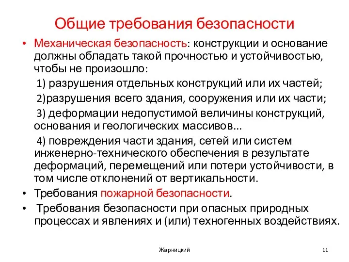 Общие требования безопасности Механическая безопасность: конструкции и основание должны обладать такой