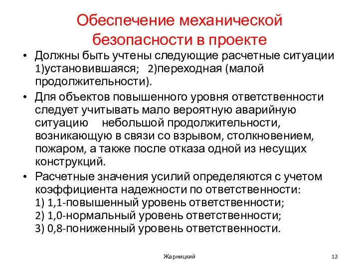 Обеспечение механической безопасности в проекте Должны быть учтены следующие расчетные ситуации