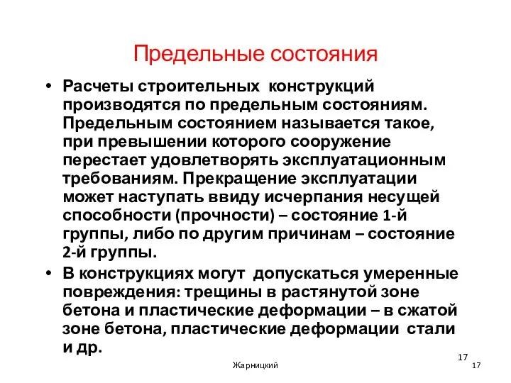 Предельные состояния Расчеты строительных конструкций производятся по предельным состояниям. Предельным состоянием