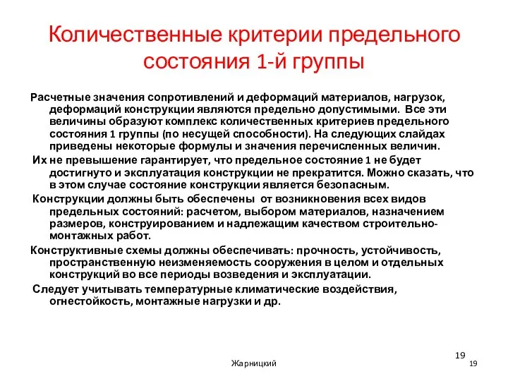 Количественные критерии предельного состояния 1-й группы Расчетные значения сопротивлений и деформаций