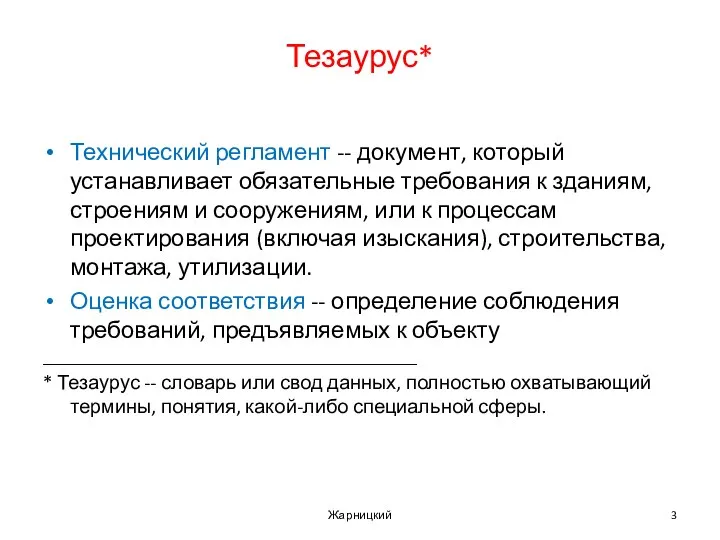 Тезаурус* Технический регламент -- документ, который устанавливает обязательные требования к зданиям,