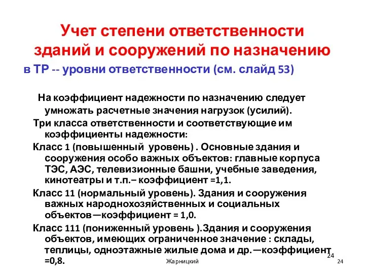 Учет степени ответственности зданий и сооружений по назначению На коэффициент надежности