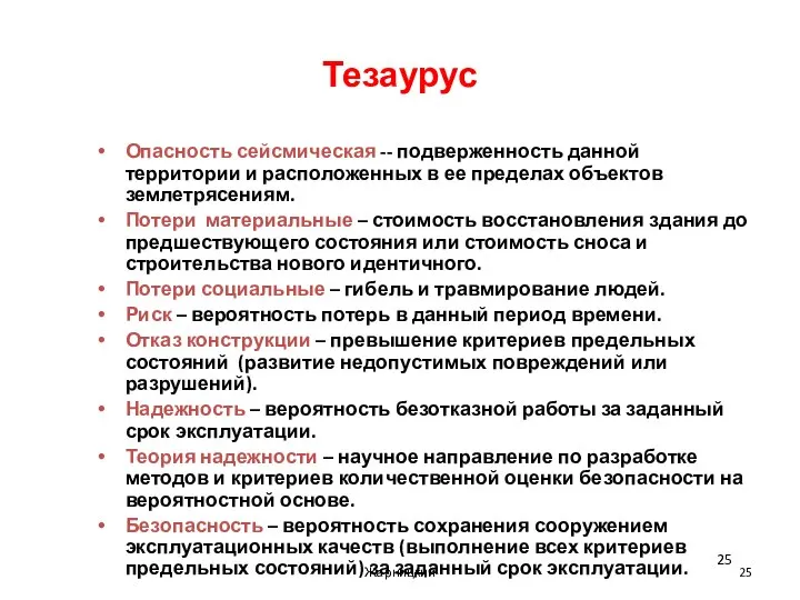 Тезаурус Опасность сейсмическая -- подверженность данной территории и расположенных в ее