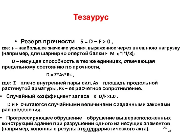 Тезаурус Резерв прочности S = D – F > 0 ,