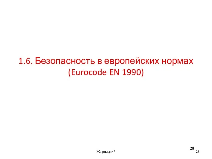 1.6. Безопасность в европейских нормах (Eurocode EN 1990) Жарницкий