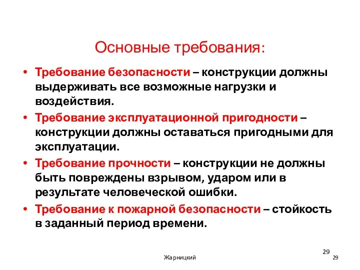 Основные требования: Требование безопасности – конструкции должны выдерживать все возможные нагрузки