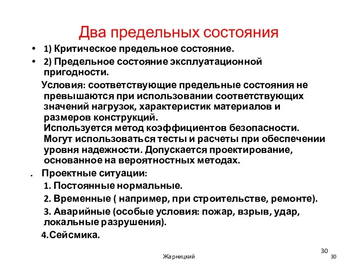 Два предельных состояния 1) Критическое предельное состояние. 2) Предельное состояние эксплуатационной