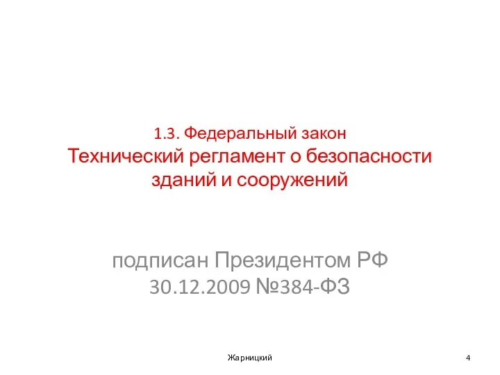 1.3. Федеральный закон Технический регламент о безопасности зданий и сооружений подписан Президентом РФ 30.12.2009 №384-ФЗ Жарницкий