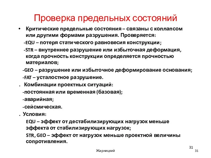 Проверка предельных состояний Критические предельные состояния – связаны с коллапсом или