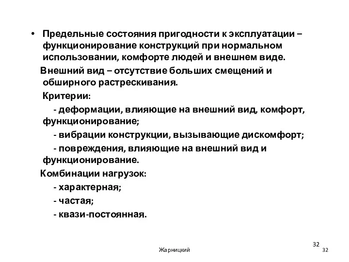 Предельные состояния пригодности к эксплуатации – функционирование конструкций при нормальном использовании,