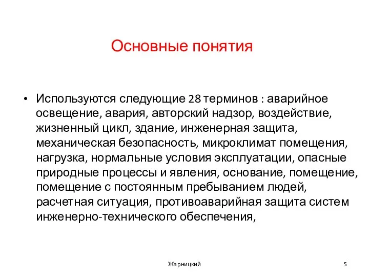 Основные понятия Используются следующие 28 терминов : аварийное освещение, авария, авторский