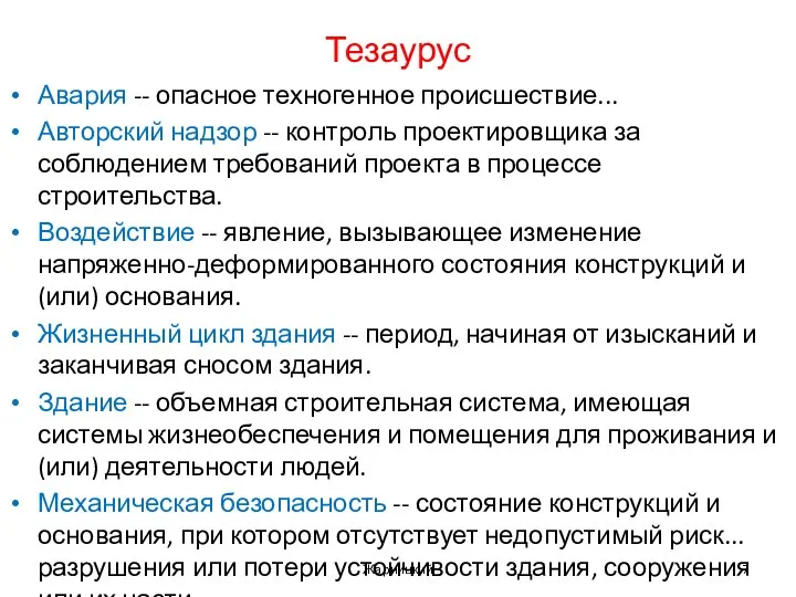 Тезаурус Авария -- опасное техногенное происшествие... Авторский надзор -- контроль проектировщика