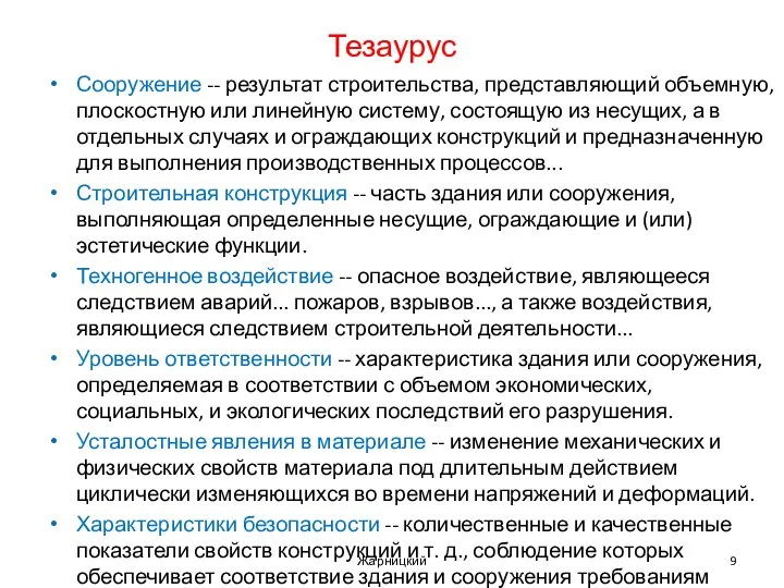 Тезаурус Сооружение -- результат строительства, представляющий объемную, плоскостную или линейную систему,