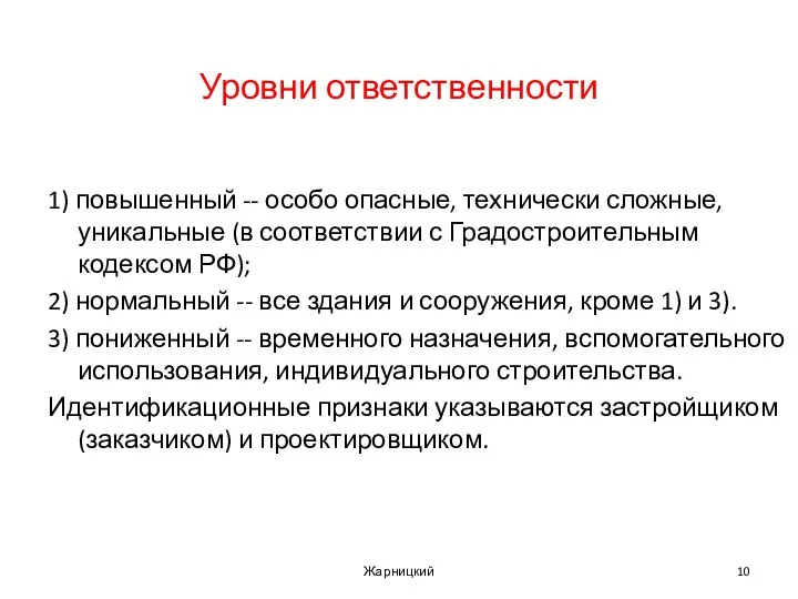 Уровни ответственности 1) повышенный -- особо опасные, технически сложные, уникальные (в