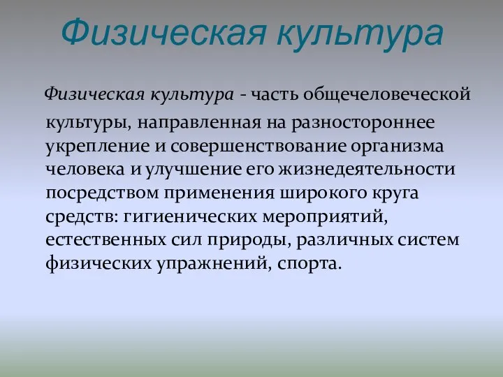 Физическая культура Физическая культура - часть общечеловеческой культуры, направленная на разностороннее