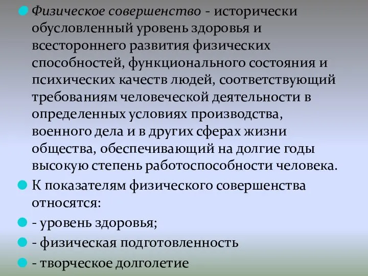 Физическое совершенство - исторически обусловленный уровень здоровья и всестороннего развития физических