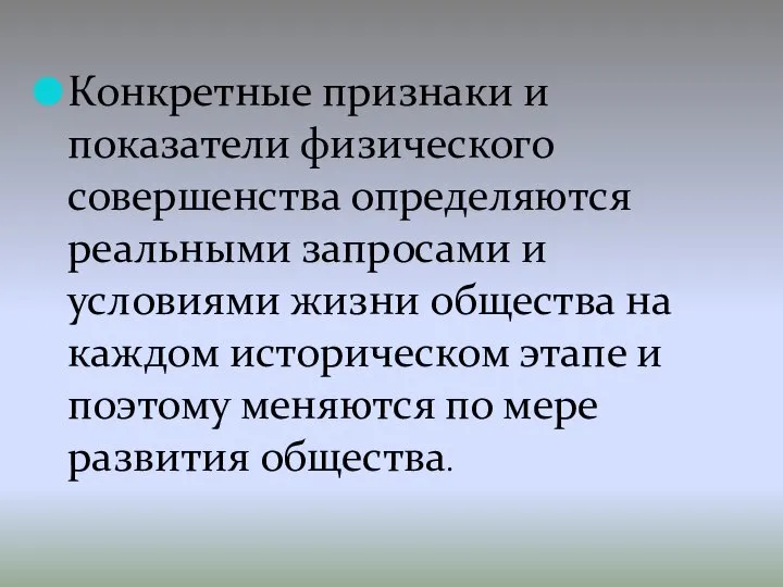 Конкретные признаки и показатели физического совершенства определяются реальными запросами и условиями