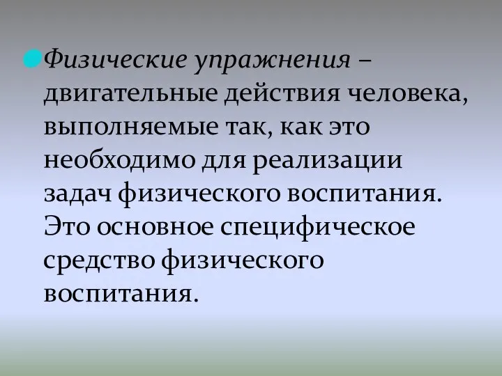 Физические упражнения – двигательные действия человека, выполняемые так, как это необходимо