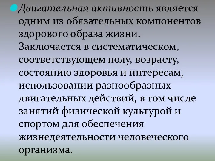 Двигательная активность является одним из обязательных компонентов здорового образа жизни. Заключается