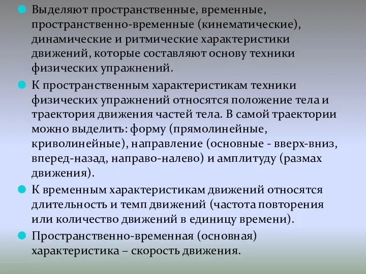 Выделяют пространственные, временные, пространственно-временные (кинематические), динамические и ритмические характеристики движений, которые