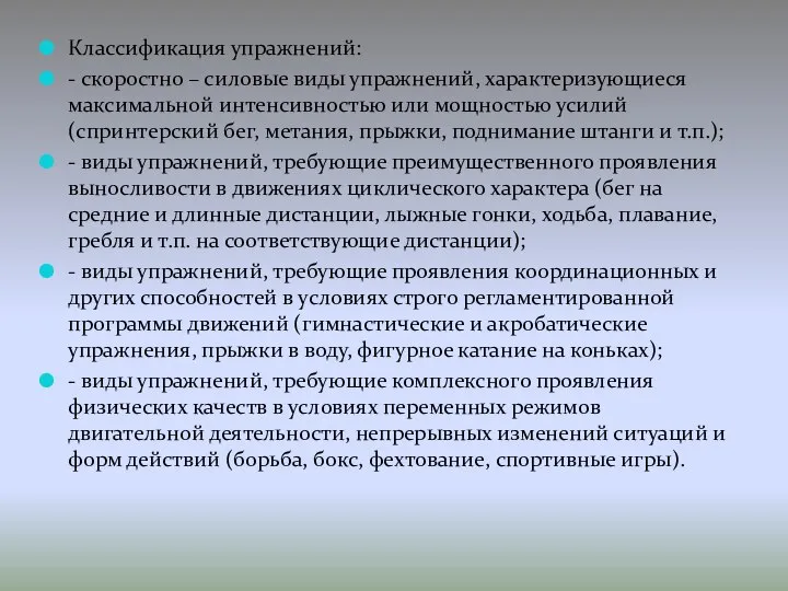 Классификация упражнений: - скоростно – силовые виды упражнений, характеризующиеся максимальной интенсивностью